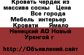Кровать чердак из массива сосны › Цена ­ 9 010 - Все города Мебель, интерьер » Кровати   . Ямало-Ненецкий АО,Новый Уренгой г.